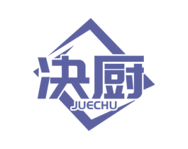 决厨 商标图样