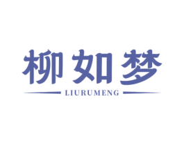 柳如梦 商标图样