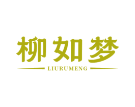 柳如梦 商标图样