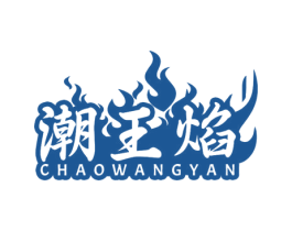 潮王焰 商标图样