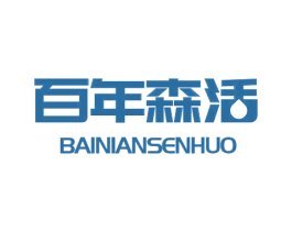 百年森活 商标图样