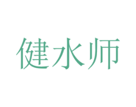健水师 商标图样