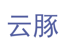 云豚 商标图样