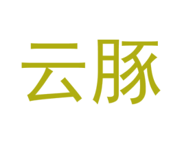 云豚 商标图样