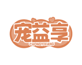 宠益享 商标图样