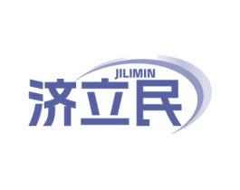济立民 商标图样