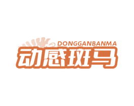动感斑马 商标图样