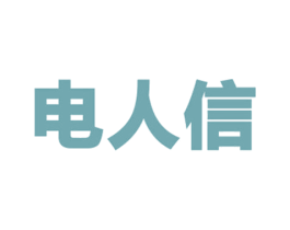 电人信 商标图样