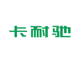 卡耐驰 商标图样