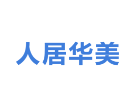 人居华美 商标图样