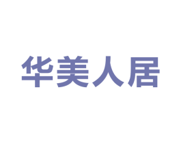 华美人居 商标图样