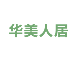 华美人居 商标图样
