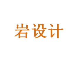 岩设计 商标图样