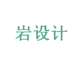 岩设计 商标图样