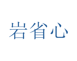 岩省心 商标图样