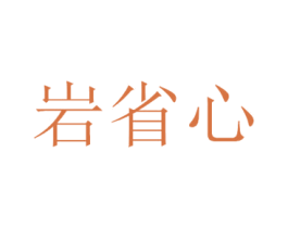 岩省心 商标图样