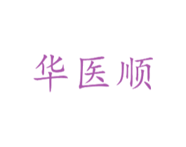 华医顺 商标图样