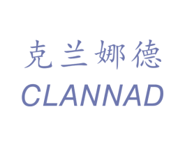 克兰娜德 CLANNAD 商标图样
