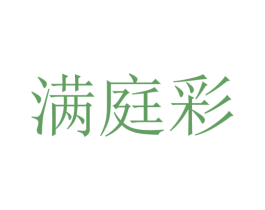 满庭彩 商标图样