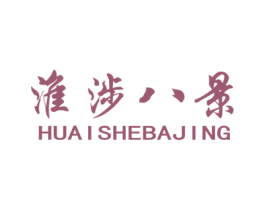 淮涉八景 商标图样
