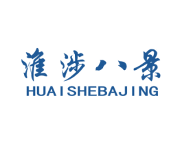 淮涉八景 商标图样