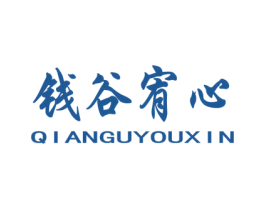 钱谷宥心 商标图样