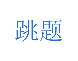 跳题 商标图样