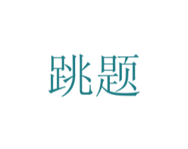跳题 商标图样