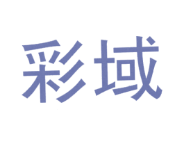 彩域 商标图样