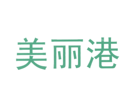 美丽港 商标图样