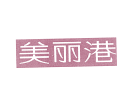 美丽港 商标图样