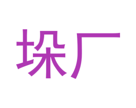 垛厂 商标图样