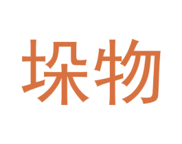 垛物 商标图样