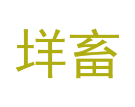 垟畜 商标图样
