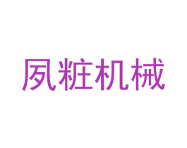 夙粧机械 商标图样