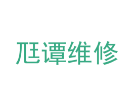 尫谭维修 商标图样