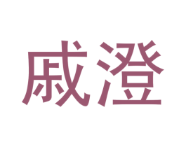 戚澄 商标图样