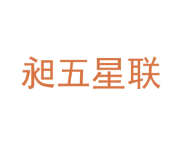昶五星联 商标图样