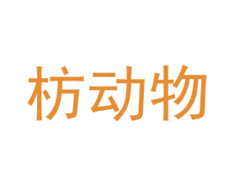 枋动物 商标图样