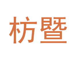 枋暨 商标图样