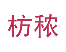 枋秾 商标图样