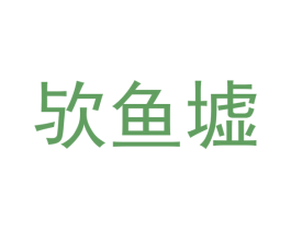 欤鱼墟 商标图样