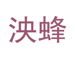 泱蜂 商标图样