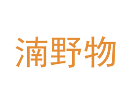 湳野物 商标图样