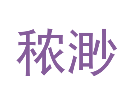 秾渺 商标图样