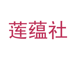 莲蕴社 商标图样