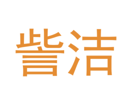 訾洁 商标图样