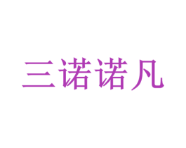 三诺诺凡 商标图样
