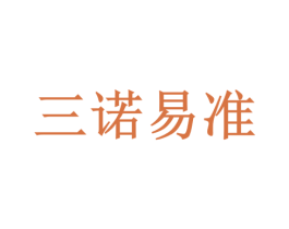 三诺易准 商标图样