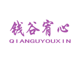 钱谷宥心 商标图样